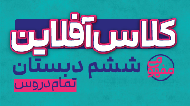 کلاس آفلاین ششم دبستان